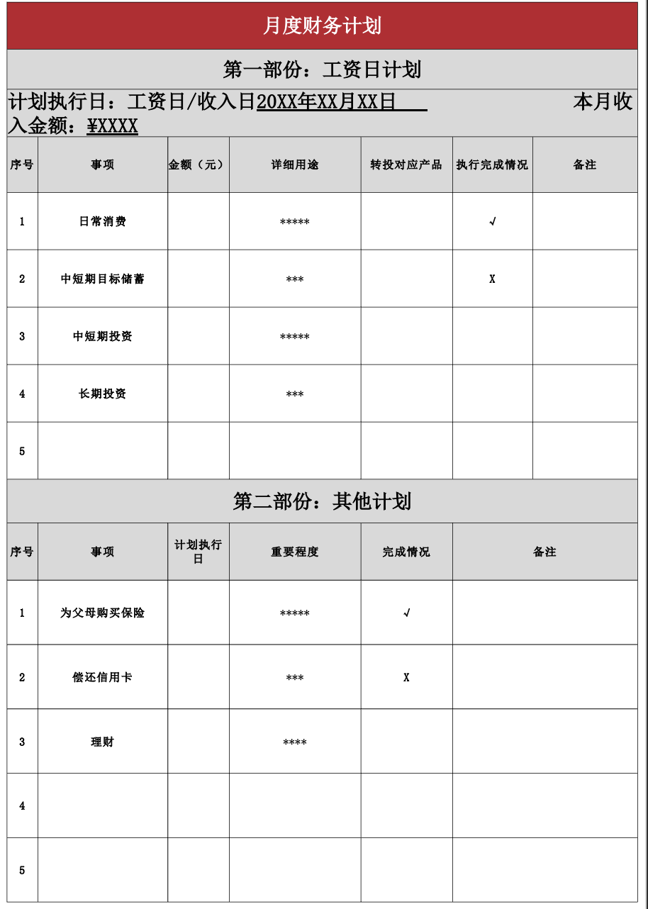月度财务计划.png