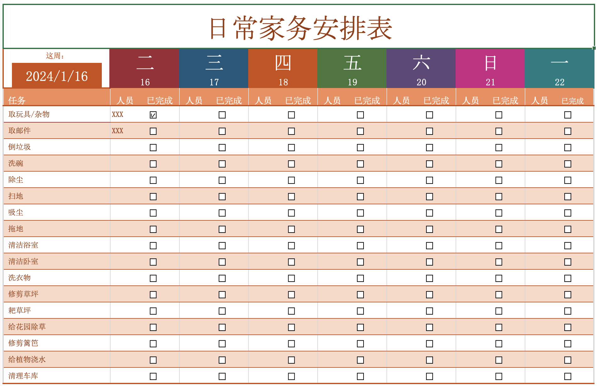日常家务安排.png